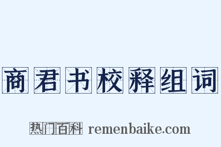 商君书校释组词是什么意思的图片
